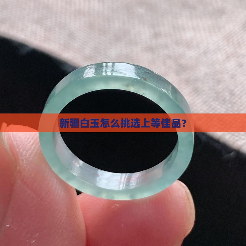 新疆白玉怎么挑选上等佳品？