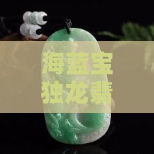 海蓝宝独龙翡翠玉雕 海蓝宝独龙翡翠玉雕