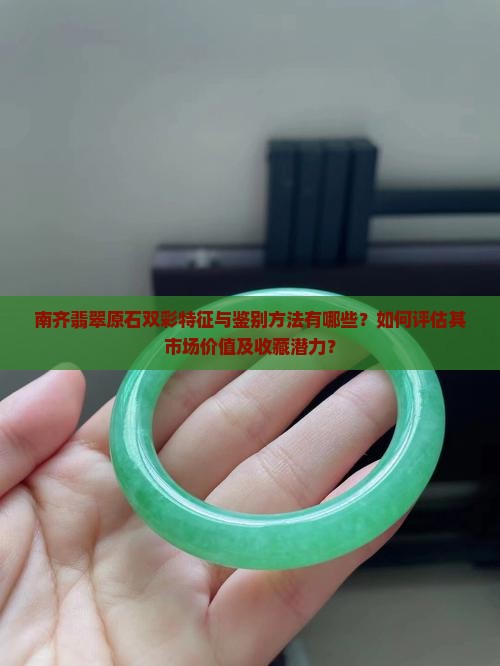 南齐翡翠原石双彩特征与鉴别方法有哪些?如何评估其市场价值及收藏潜力? 南齐翡翠原石双彩特征与鉴别方法有哪些?如何评估其市场价值及收藏潜力?