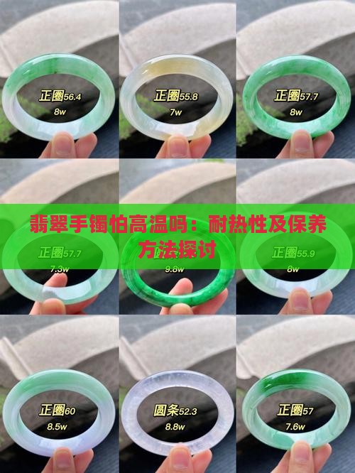 翡翠手镯怕高温吗：耐热性及保养方法探讨