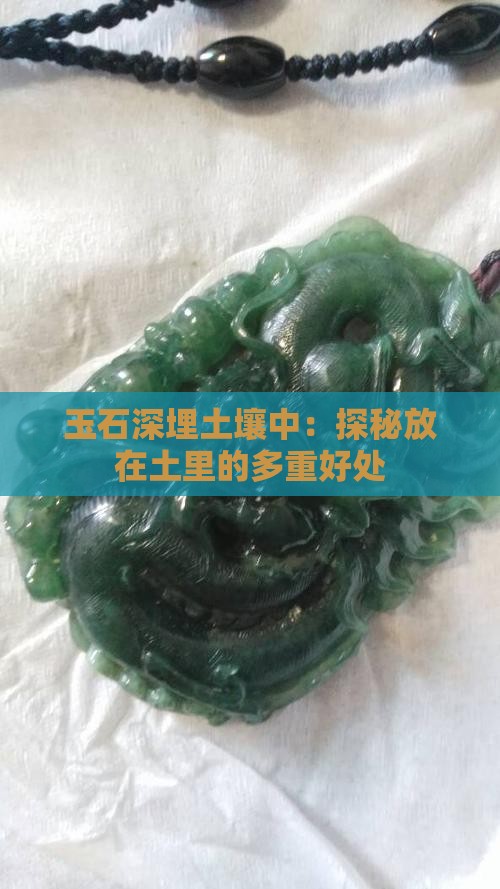 玉石深埋土壤中：探秘放在土里的多重好处