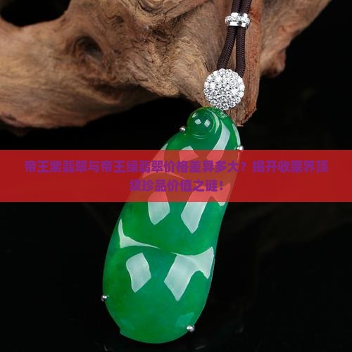 帝王紫翡翠与帝王绿翡翠价格差异多大？揭开收藏界顶级珍品价值之谜！