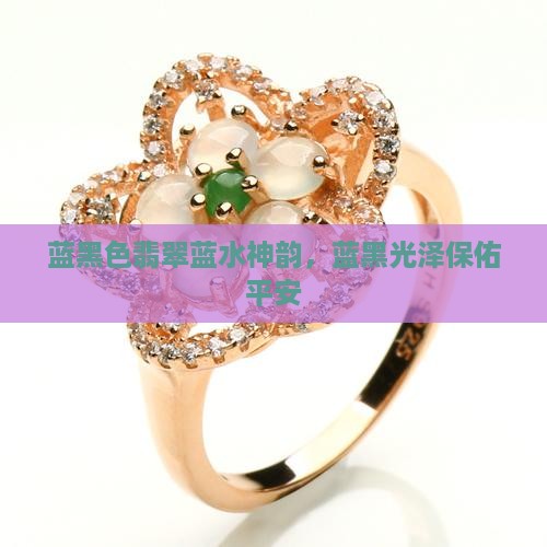 蓝黑色翡翠蓝水神韵，蓝黑光泽保佑平安