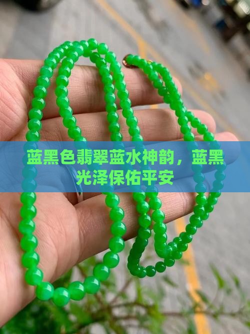 蓝黑色翡翠蓝水神韵，蓝黑光泽保佑平安