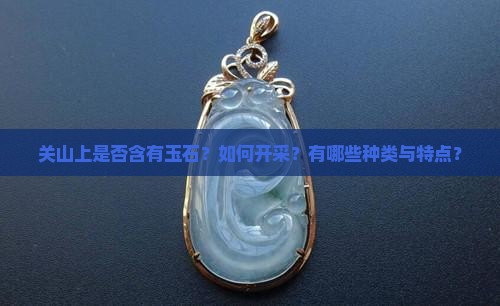 关山上是否含有玉石？如何开采？有哪些种类与特点？