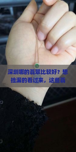 深圳哪的翡翠比较好？想捡漏的看过来，这些翡翠新名词你得懂