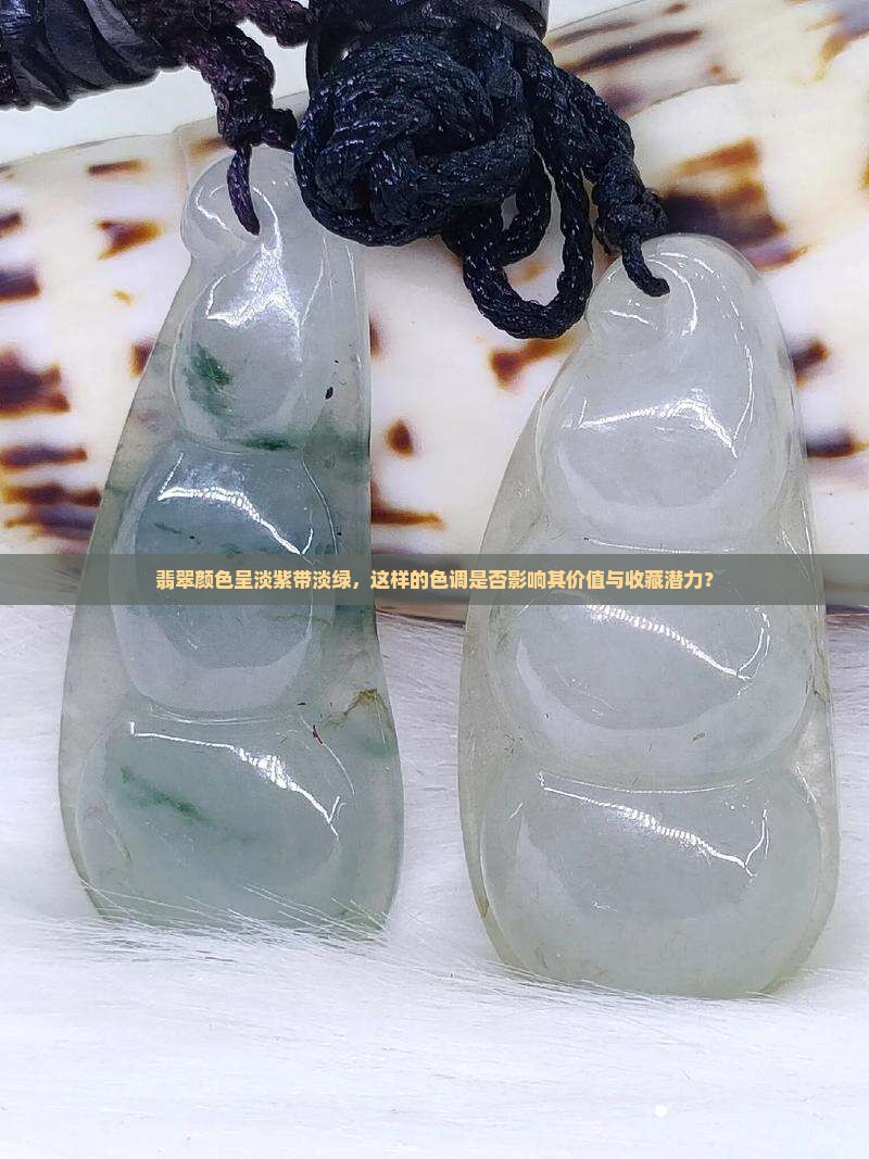 翡翠颜色呈淡紫带淡绿，这样的色调是否影响其价值与收藏潜力？