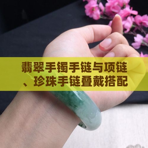 翡翠手镯手链与项链、珍珠手链叠戴搭配建议
