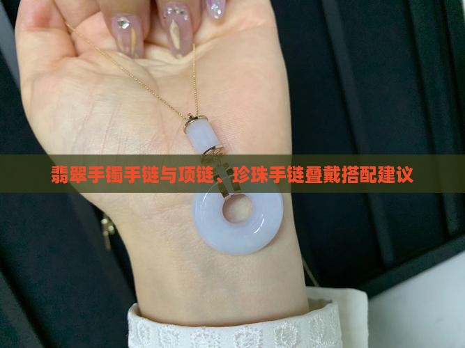 翡翠手镯手链与项链、珍珠手链叠戴搭配建议