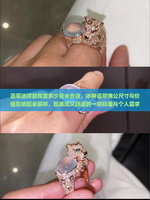 翡翠选择叙厚度多少毫米合适，冰种翡翠佛公尺寸与价值影响因素解析，既美观又舒适的一般标准与个人需求考量