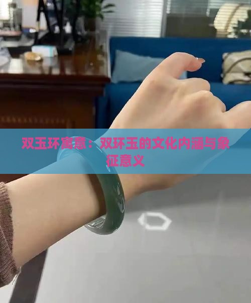 双玉环寓意：双环玉的文化内涵与象征意义