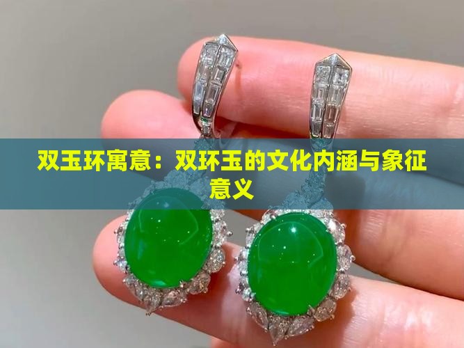 双玉环寓意：双环玉的文化内涵与象征意义