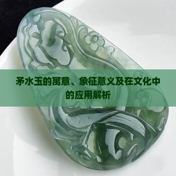 矛水玉的寓意、象征意义及在文化中的应用解析