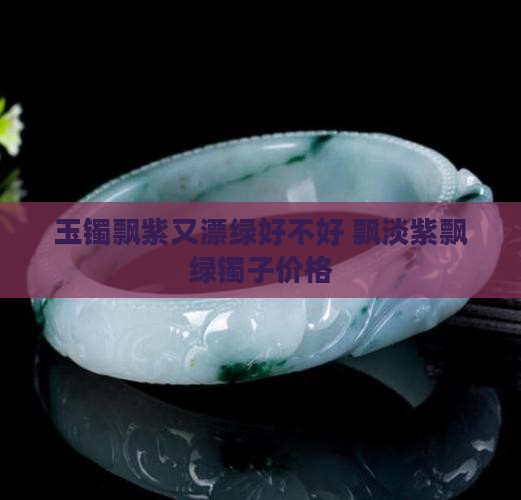 玉镯飘紫又漂绿好不好 飘淡紫飘绿镯子价格