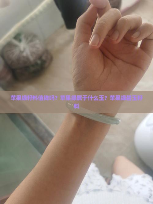苹果绿籽料值钱吗？苹果绿属于什么玉？苹果绿碧玉籽料