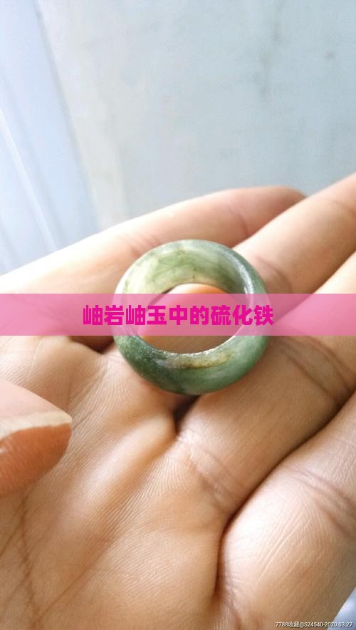 岫岩岫玉中的硫化铁