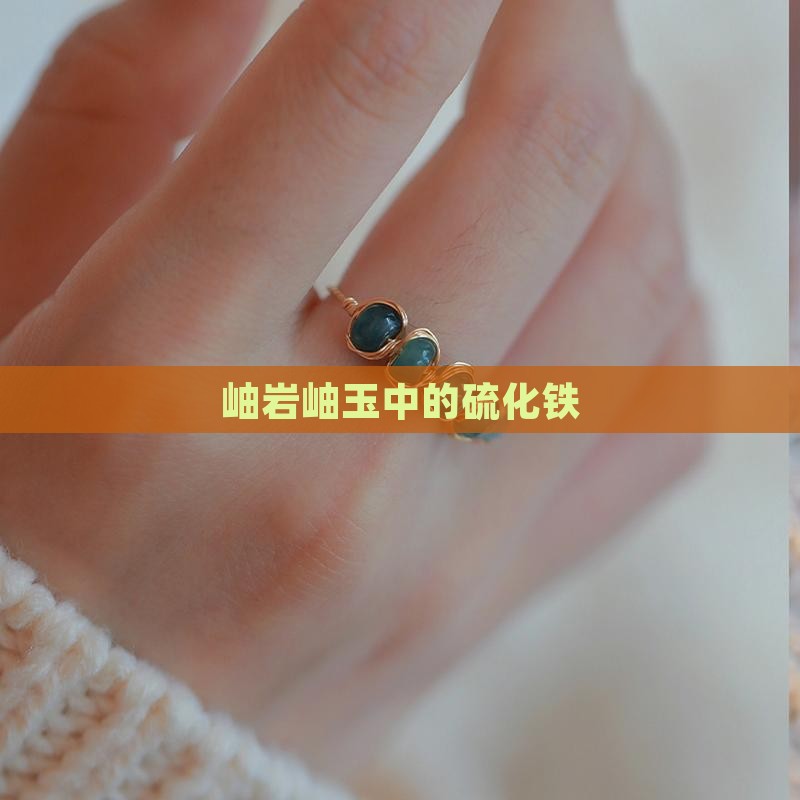 岫岩岫玉中的硫化铁
