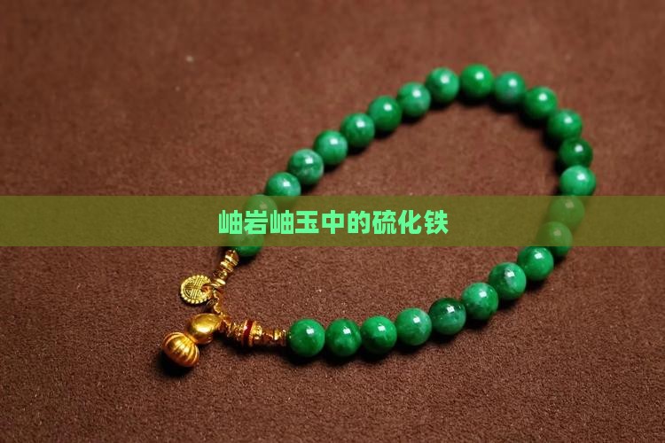 岫岩岫玉中的硫化铁