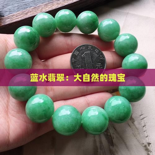 蓝水翡翠：大自然的瑰宝