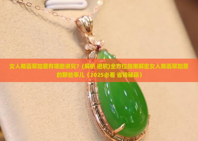 女人戴翡翠如意有什么忌讳