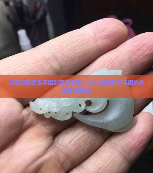 三四万的碧玉手镯