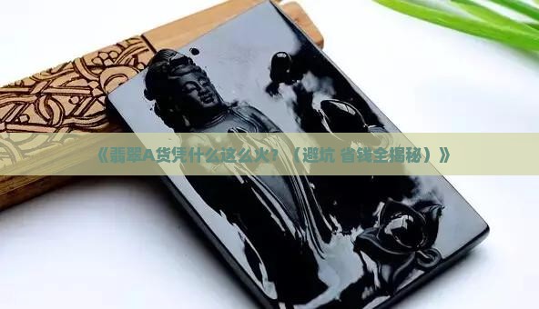 翡翠a货算什么