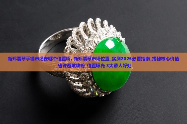 新郑翡翠手镯市场在哪个位置啊