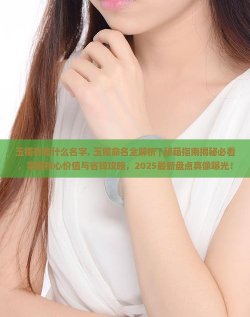 玉镯有些什么名字