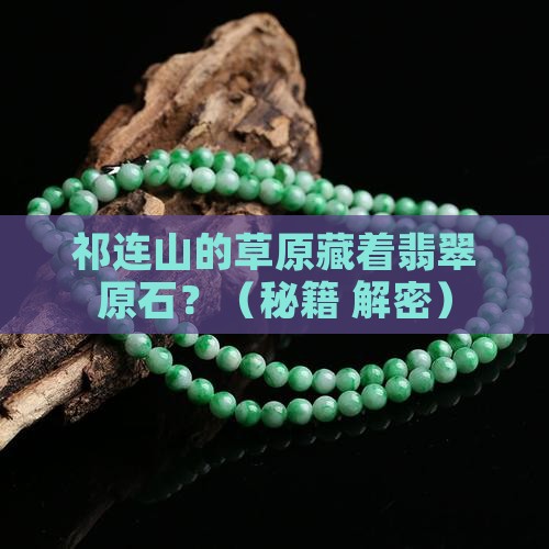 祁连山草原有翡翠原石吗