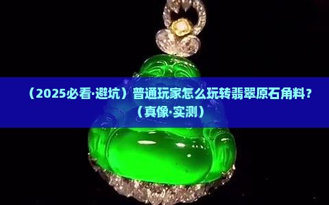 翡翠原石角料怎么玩