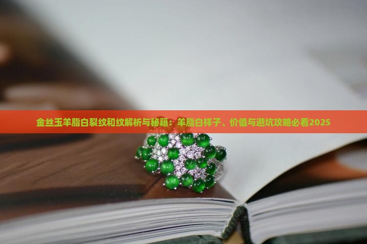 金丝玉羊脂白裂纹和纹