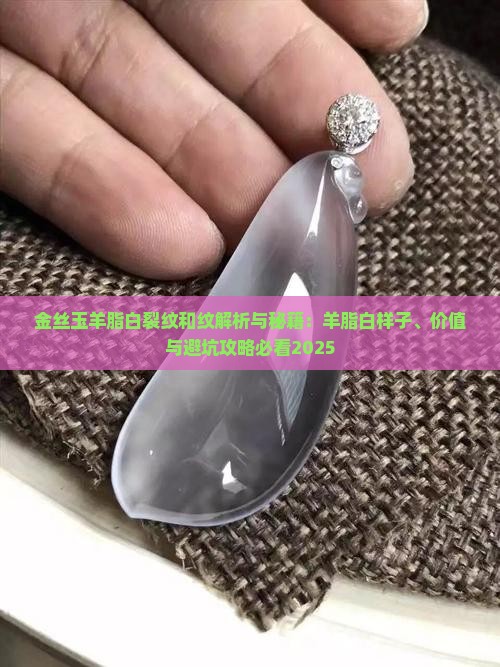 金丝玉羊脂白裂纹和纹