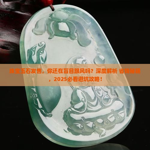 珠宝玉石发售