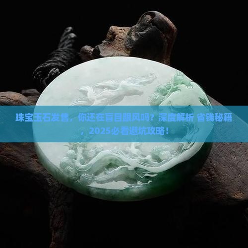 珠宝玉石发售