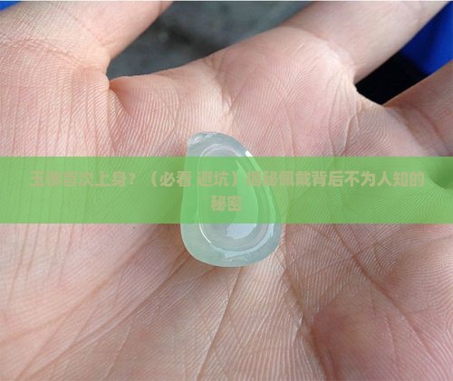玉佛第一次佩戴