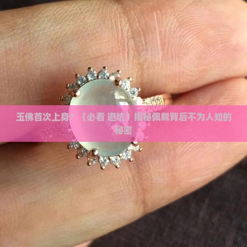 玉佛第一次佩戴