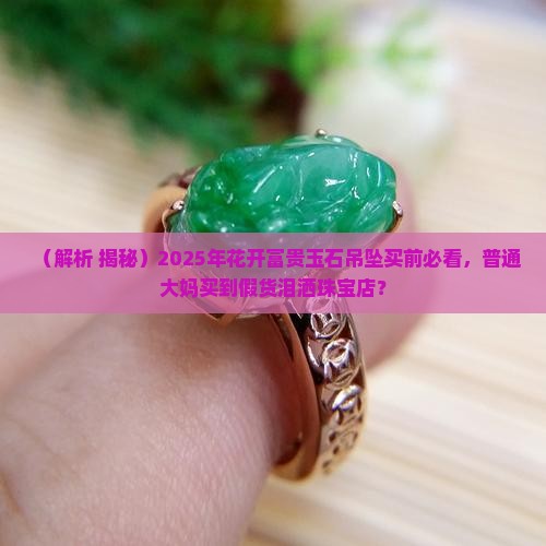 玉石吊坠花开富贵的寓意
