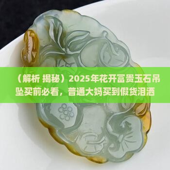 玉石吊坠花开富贵的寓意
