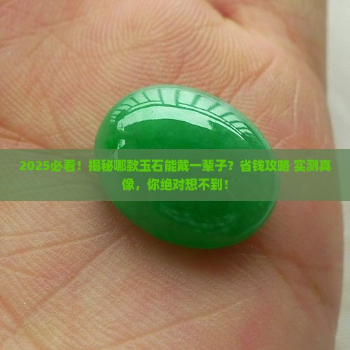 哪款玉石能长期戴的