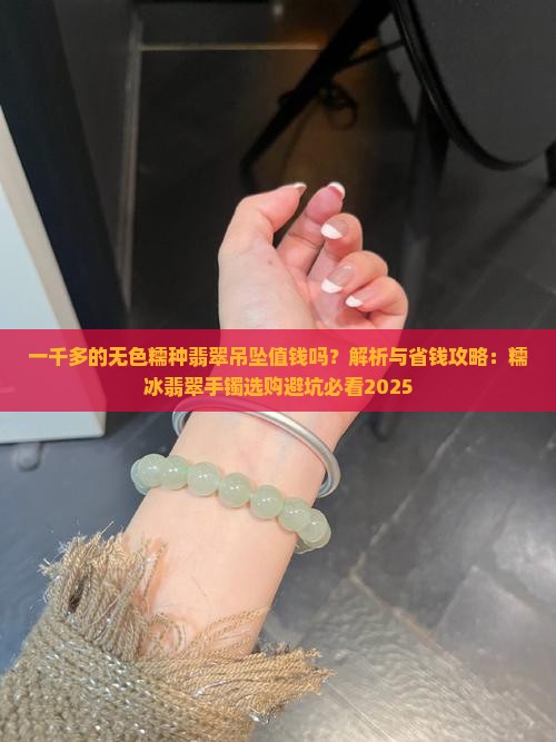 一千多的无色糯种翡翠吊坠值钱吗