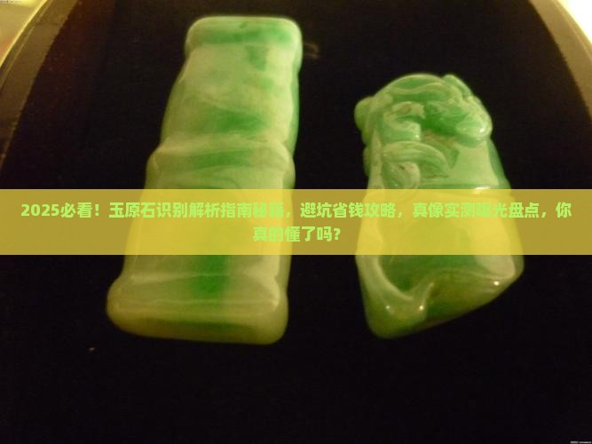 玉原石识别
