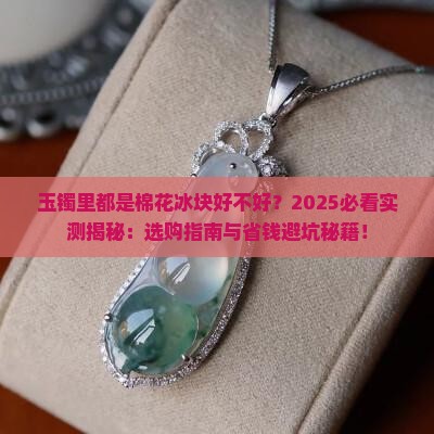 玉镯里都是棉花冰块好不好