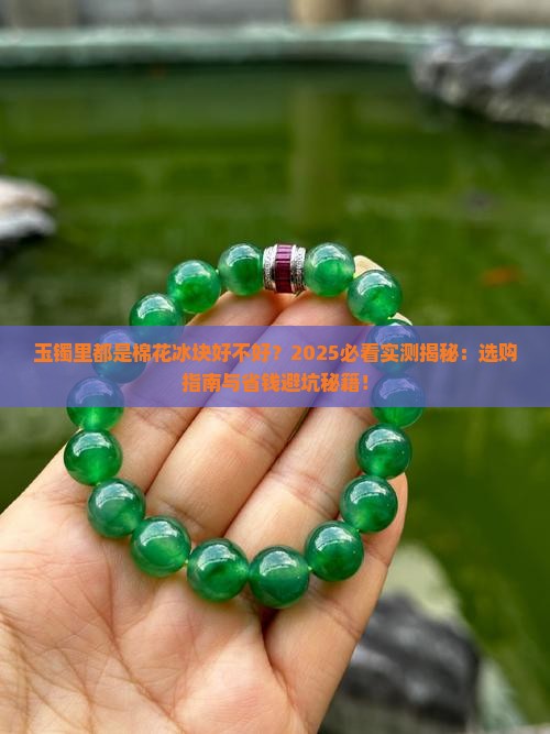 玉镯里都是棉花冰块好不好
