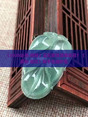 玉石散珠是什么类目