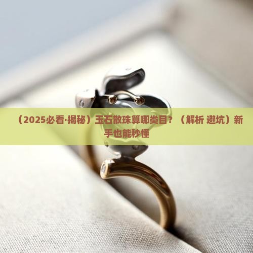 玉石散珠是什么类目