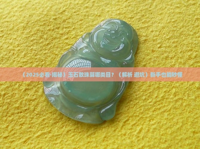 玉石散珠是什么类目