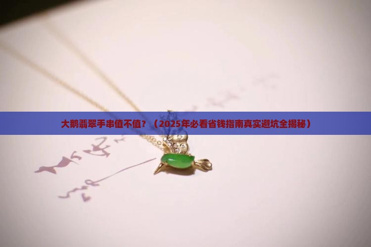 大鹅翡翠手串
