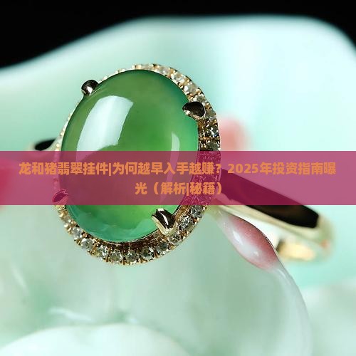 龙和猪翡翠挂件