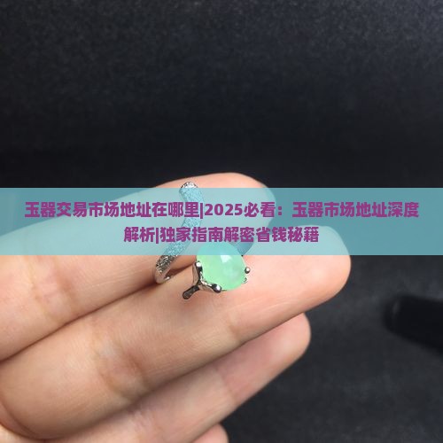 玉器交易市场地址在哪里
