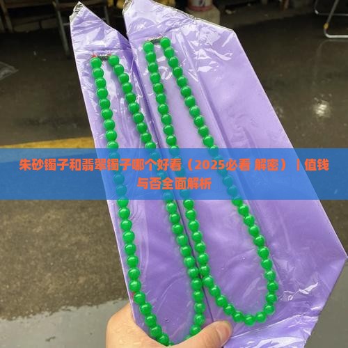 朱砂镯子和翡翠镯子哪个好看